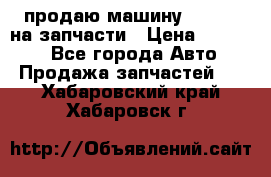 продаю машину kia pio на запчасти › Цена ­ 50 000 - Все города Авто » Продажа запчастей   . Хабаровский край,Хабаровск г.